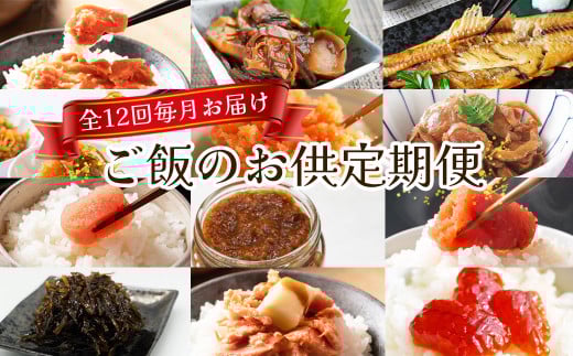 【定期便】ご飯のお供 全12回毎月お届け 鮭ほぐし ほたてと昆布としいたけのしぐれ煮 焼軽石干しホッケ 松前漬け ほぐし明太子 ほたてしぐれ煮 北海道産たらこ ほたてみそ 玲瓏明太子 昆