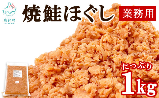 焼鮭ほぐし1kg 業務用 鮭 サケ 鮭ほぐし サケフレーク シャケフレーク 鮭フレーク北海道鹿部町9000魚介・海産物鮮魚