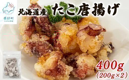 【北海道産】 たこ唐揚げ 400g(200g×2) 簡単調理 揚げるだけ 惣菜 おつまみ北海道鹿部町9000魚介・海産物イカ・タコ・ウニ