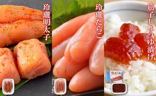 丸鮮道場水産 北海道産筋子しょうゆ漬け120g 玲瓏たらこ120g 玲瓏明太子120g 小分け 食べきり北海道鹿部町9500魚介・海産物いくら