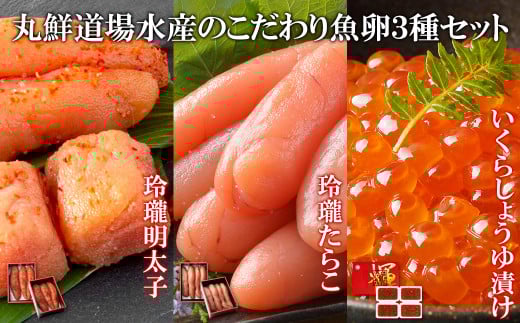 丸鮮道場水産のこだわり魚卵3種セット 北海道産いくら400g 玲瓏たらこ400g 玲瓏明太子400g 丸鮮道場水産 小分け 食べきり北海道鹿部町30000魚介・海産物いくら