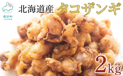 【北海道産】 たこザンギ 2kg(500g×4袋) バラ冷凍 から揚げ タコ たこ北海道鹿部町20000魚介・海産物イカ・タコ・ウニ