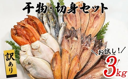 【2025年12月下旬発送】訳あり 干物・切身 セット 3kg お試し 規格外 傷 不揃い 詰め合わせ おまかせ 干物 魚 ホッケ カレイ イワシ ご飯のお供 おつまみ北海道鹿部町10000魚介・海産物干物