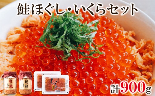 鮭いくら 900g(紅鮭ほぐし200g  焼鮭ほぐし200g いくら500g) 北海道産いくら醤油漬け 北海道 小分け 二色丼 鮭いくら丼北海道鹿部町32500魚介・海産物いくら