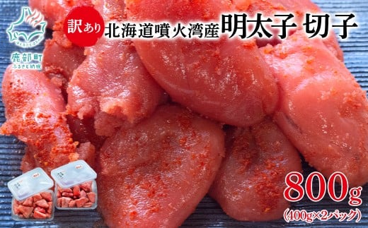 北海道噴火湾産 訳あり 明太子 切子 800g(400g×2パック) ご飯のお供 冷凍北海道鹿部町12000魚介・海産物明太子・その他魚卵