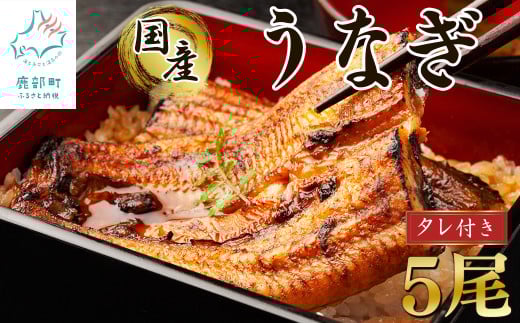 【2025年12月下旬発送】 国産 うなぎ 蒲焼き5尾 タレ付き北海道鹿部町42000魚介・海産物うなぎ