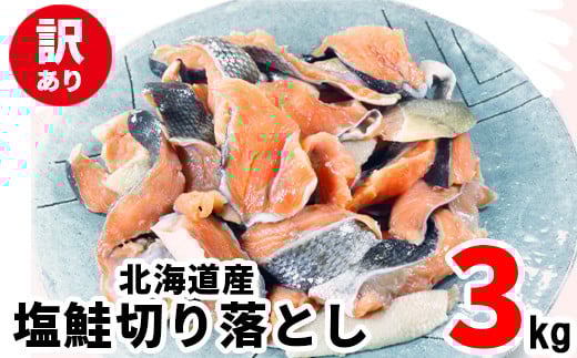 【2025年11月下旬発送】訳あり 北海道産 塩鮭切り落とし 3kg(500g×6パック)鮭 しゃけ シャケ 切り身 甘塩 ご飯のお供 朝食 おかず北海道鹿部町14000魚介・海産物鮮魚