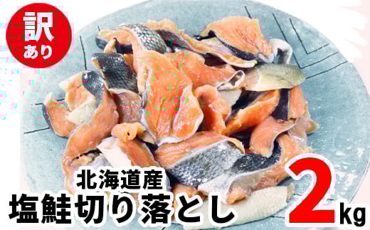 【2025年11月下旬発送】訳あり 北海道産 塩鮭切り落とし 2kg(500g×4パック)北海道鹿部町11000魚介・海産物鮮魚