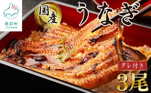 【2026年1月下旬発送】 国産 うなぎ 蒲焼き3尾 タレ付き北海道鹿部町22500魚介・海産物うなぎ