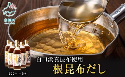 【2026年2月上旬発送】北海道鹿部町産 白口浜真昆布使用 根昆布だし 500ml×6本 出汁 だし 常温 調味料 ドレッシング 昆布 鰹エキス北海道鹿部町16000調味料・油だし