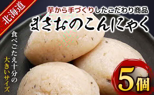 まさおのこんにゃく5個 ふるさと納税 人気 おすすめ ランキング こんにゃく コンニャク 蒟蒻 健康 北海道 厚沢部  ASL004北海道厚沢部町10000鍋セット・総菜・加工食品その他 鍋セット・総菜
