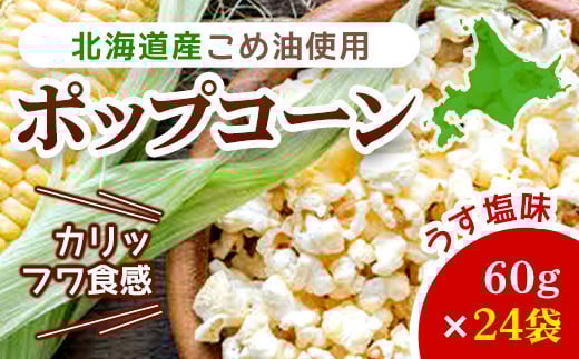 北海道産こめ油使用ポップコーン うす塩味(厚沢部町産とうもろこし使用)60g×24袋 ふるさと納税 人気 おすすめ ランキング ポップコーン こめ油 とうもろこし トウモロコシ うすしお お菓