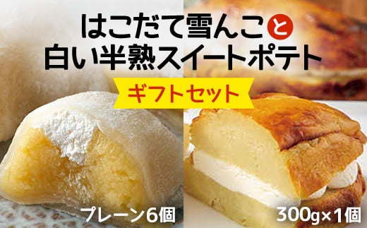はこだて雪んこと白い半熟スイートポテト ギフトセット ふるさと納税 人気 おすすめ ランキング スイートポテト 大福 さつまいも サツマイモ 牛乳 生クリーム 北海道 厚沢部  ASB006北海道厚