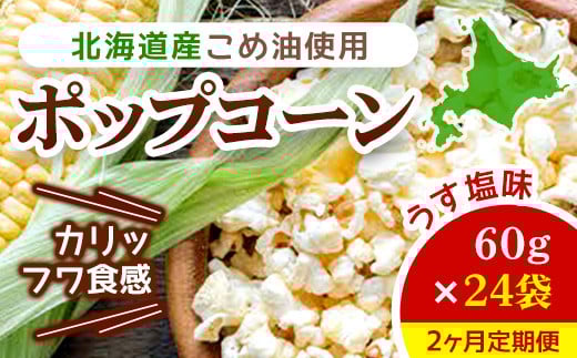 【2ヶ月定期便】北海道産こめ油使用ポップコーン うす塩味(厚沢部町産とうもろこし使用)60g×24袋 ふるさと納税 人気 おすすめ ランキング ポップコーン こめ油 とうもろこし トウモロコ