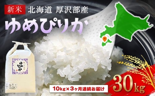 【令和7年産新米】2025年11月上旬より順次発送 北海道厚沢部産ゆめぴりか30kg(10kg×3ヶ月連続お届け) 【 ふるさと納税 人気 おすすめ ランキング 米 ゆめぴりか ご飯 ごはん 白米 つや 粘り