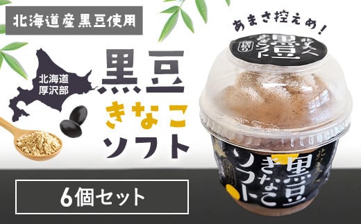 黒豆きなこソフト6個セット ふるさと納税 人気 おすすめ ランキング 黒豆 豆 まめ きな粉 きなこ アイス ソフトクリーム おやつ スイーツ 甘い おいしい 北海道 厚沢部  ASP002北海道厚沢部町1
