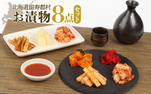 お漬物8点セット 漬物 つけもの 漬物セット ふるさと納税 留寿都村 オンライン キムチ 福神漬け 白菜キムチ べったら漬 おつまみ ご飯のお供 おかず ごはんのおかず 詰め合わせ セット 北海