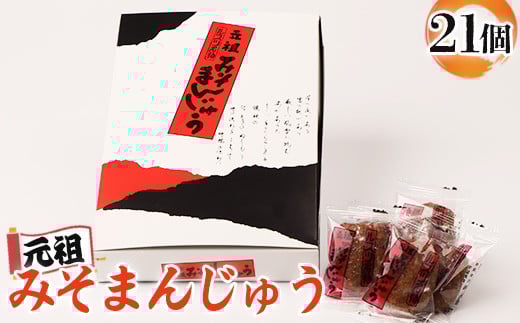 元祖みそまんじゅう(21個入り) みそまんじゅう まんじゅう 饅頭 みそ 元祖 留寿都村 ふるさと納税 オンライン 和菓子 餡 こし餡 昔ながら 菓子 お菓子 みそ まんじゅう 梅屋 北海道 ルスツ