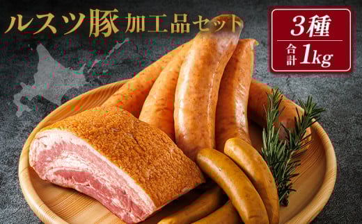 ルスツ豚詰め合わせ 1kg ルスツ豚 加工品セット 3種  ブランド豚 豚肉 豚 ぶた肉 留寿都村 ルスツ ふるさと納税 オンライン ベーコン フランクフルト ウインナー あらびきウインナー セット