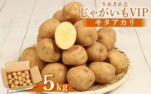 【先行予約】(生産者直送)じゃがいも VIP キタアカリ 5kg いも おいも 芋 イモ ジャガイモ ポテト きたあかり オンライン 申請 ふるさと納税 北海道 留寿都 野菜 ホクホク 産地直送 新鮮