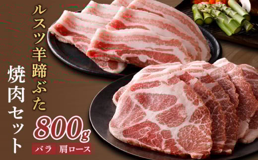 ルスツ羊蹄ぶた 焼肉セット バラ 肩ロース 各200g×2パック 800g オンライン 申請 ふるさと納税 北海道 留寿都 豚肉 豚 ブランド豚 肉 お肉 ポーク 焼肉 4mm スライス 小分け 便利 冷凍 国産 お取