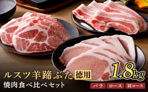 ルスツ羊蹄ぶた 徳用 焼肉セット バラ 肩ロース ロース 1.8kg オンライン 申請 ふるさと納税 北海道 留寿都 豚肉 豚 ブランド豚 肉 お肉 ポーク 焼肉 4mm スライス 小分け 便利 冷凍 国産 お取り