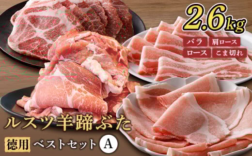 ルスツ羊蹄ぶた 徳用 ベストセットA バラ 肩ロース ロース こま切れ 2.6kg オンライン 申請 ふるさと納税 北海道 留寿都 豚肉 豚 ブランド豚 肉 お肉 ポーク 焼肉 お鍋 小分け 便利 冷凍 国産