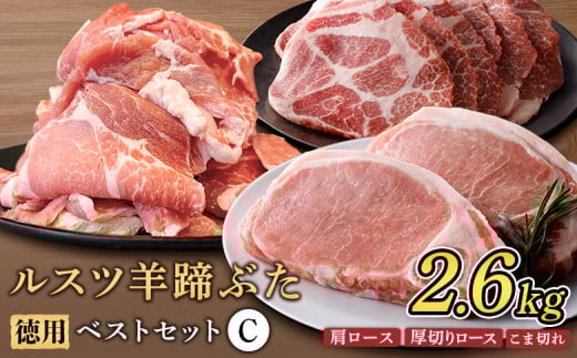 ルスツ羊蹄ぶた 徳用 ベストセットC 肩ロース 厚切りロース こま切れ 2.6kg オンライン 申請 ふるさと納税 北海道 留寿都 豚肉 豚 ブランド豚 肉 お肉 ポーク 焼肉 とんかつ 小分け 便利 冷凍