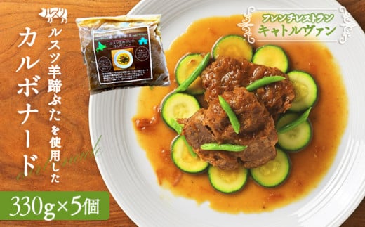 フレンチレストラン フレンチ フレンチ料理 フランス料理 キャトルヴァン カルボナード 330g 5個 ビール煮 ビール煮込み 豚肉のビール煮 クラシック ビール サッポロクラシック サッポロビ