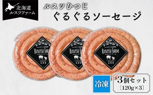 ルスツひつじ ぐるぐるソーセージ | 羊 ラム 羊肉 ルスツ産 留寿都産 アウトドア BBQ 食べやすい テクセル 国産 ジューシー 香ばしい 渦巻 ルスツファーム ソーセージ ラムソーセージ  お取り