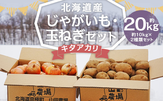 北海道産 じゃがいも キタアカリ 玉ねぎ セット M〜2Lサイズ混載 各約10kg 合計約20kg 2箱 山田農場 ジャガイモ 芋 いも イモ 玉葱 タマネギ たまねぎ 国産 【2025年10月上旬-2026年3月上旬迄発送予