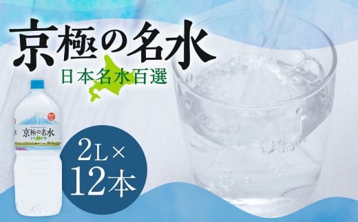 羊蹄のふきだし湧水 「京極の名水」 2L×12本 (1ケース) 軟水 水 みず ペットボトル 国産 北海道 京極町北海道京極町9000お茶・飲料水・ミネラルウォーター