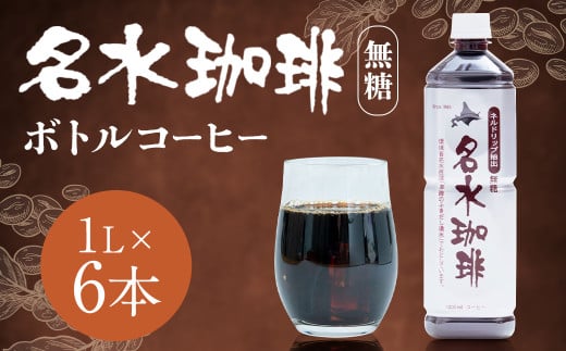 名水珈琲 無糖 1,000ml×6本 (1ケース) コーヒー 珈琲 ブラック ペットボトル ボトルコーヒー 国産 北海道 京極町北海道京極町12000お茶・飲料コーヒー・紅茶