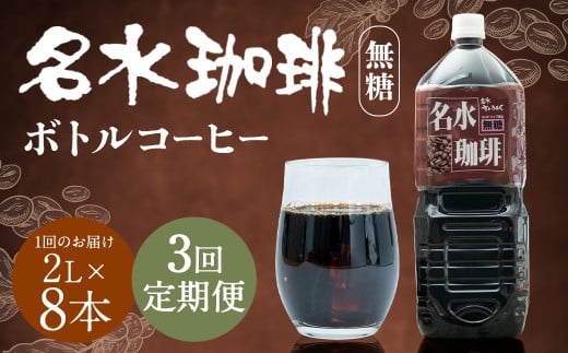 【3回定期便】名水珈琲 無糖 2,000ml×8本 (1ケース) コーヒー 珈琲 ブラック ペットボトル ボトルコーヒー 国産 定期便 北海道 京極町北海道京極町45000お茶・飲料コーヒー・紅茶