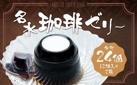 名水珈琲ゼリー 12個入(約130g/個)×2箱 計24個 コーヒーゼリー 珈琲ゼリー コーヒー 珈琲 ゼリー おやつ スイーツ 国産 北海道 京極町北海道京極町13000菓子・スイーツプリン・ゼリー