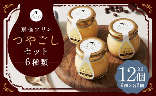 つやごし京極プリン 12個 (カスタードカラメル ・ 名水珈琲 ・ 名水紅茶 ・ カスタード珈琲 ・ チョコレート ・ フロマージュ) 6種×各2個 【京極プリン】 つやごしセット プリン ぷりん 洋