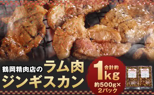 鶴岡精肉店のラム肉 ジンギスカン 計約1kg(約500g×2パック)タレ(80ml×2個)セット お肉 肉 ラム肉 ラム 羊肉 仔羊 スライス北海道京極町14000肉ジビエ