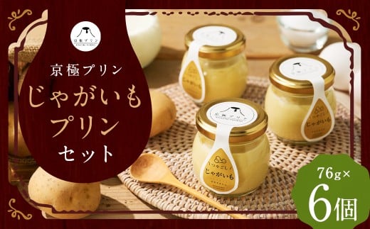 つやごし京極プリン【京極プリン】じゃがいもプリン 76g×6個 セット プリン 洋菓子 お菓子 スイーツ デザート北海道京極町13000菓子・スイーツプリン・ゼリー