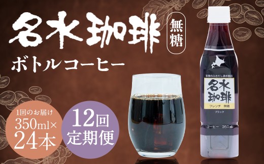 【12回定期便】 名水珈琲 1ケース(350ml×24本)×12回 計12ケース / 無糖 珈琲 コーヒー アイスコーヒー ボトルコーヒー北海道京極町173000お茶・飲料コーヒー・紅茶