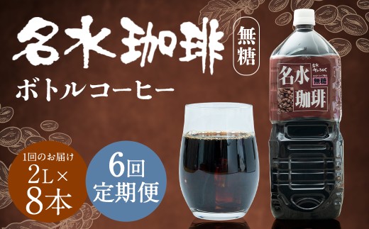 【6回定期便】 名水珈琲 1ケース(2,000ml×8本)×6回 計6ケース / 無糖 珈琲 コーヒー アイスコーヒー ボトルコーヒー北海道京極町90000お茶・飲料コーヒー・紅茶