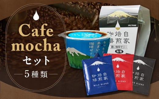 Cafemochaセット(湧水洗浄珈琲ドリップバッグ3種、名水珈琲ゼリー2種) コーヒー 珈琲 ドリップコーヒー ゼリー おやつ スイーツ デザート お菓子 北海道 京極町北海道京極町15000お茶・飲料