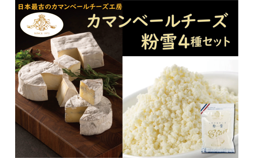 【クレイル特製】カマンベールチーズ & 粉雪 セット北海道共和町18000卵・乳製品チーズ