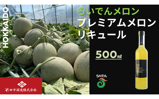 らいでんメロン プレミアムメロンリキュール 500ml 1本北海道共和町11000酒・アルコールウイスキー・洋酒・リキュール