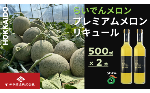 らいでんメロン プレミアムメロンリキュール 500ml 2本北海道共和町18000酒・アルコールウイスキー・洋酒・リキュール