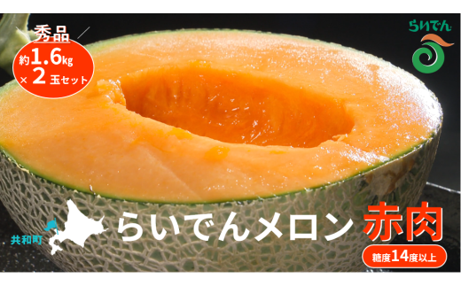 【2026年先行予約】メロン 北海道 共和町産 らいでんメロン 赤肉 2玉 セット お届け:2026年8月下旬〜9月上旬まで北海道共和町14000果物・フルーツメロン・スイカ