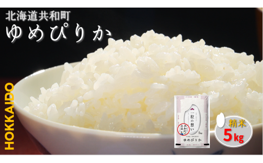 【新米先行予約】令和7年産 ゆめぴりか 5kg 精米 北海道 共和町 共和町米生産友の会 ※沖縄・離島への配送不可北海道共和町18000米・パン白米