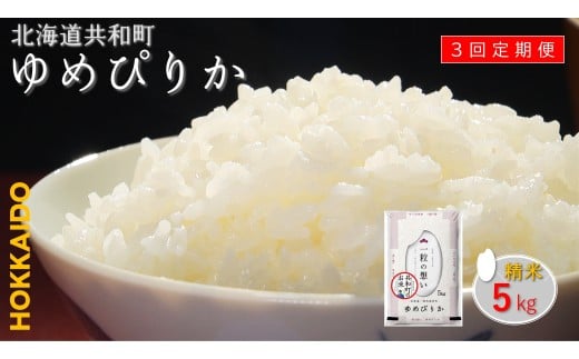【新米先行予約】令和7年産 定期便 3ヵ月連続お届けゆめぴりか 5kg 精米 北海道 共和町 共和町米生産友の会 ※沖縄・離島への配送不可北海道共和町54000米・パン白米