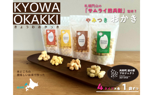 おかき 4種セット きょうわおかっき 詰合せ もち米 米菓 北海道 共和町北海道共和町8000菓子・スイーツ煎餅・おかき