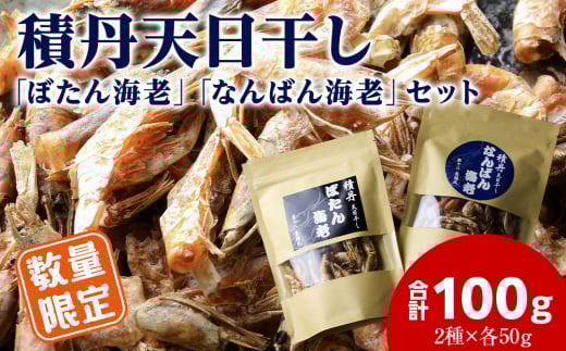 【数量限定】積丹天日干し「ぼたん海老」「なんばん海老」セット北海道積丹町12000魚介・海産物エビ