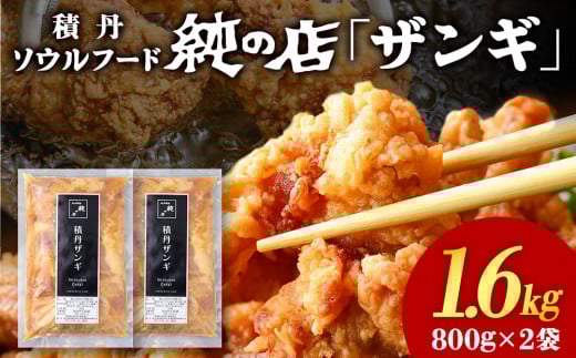 【純の店】積丹ソウルフード『ザンギ』800g×2袋北海道積丹町16000肉鶏肉